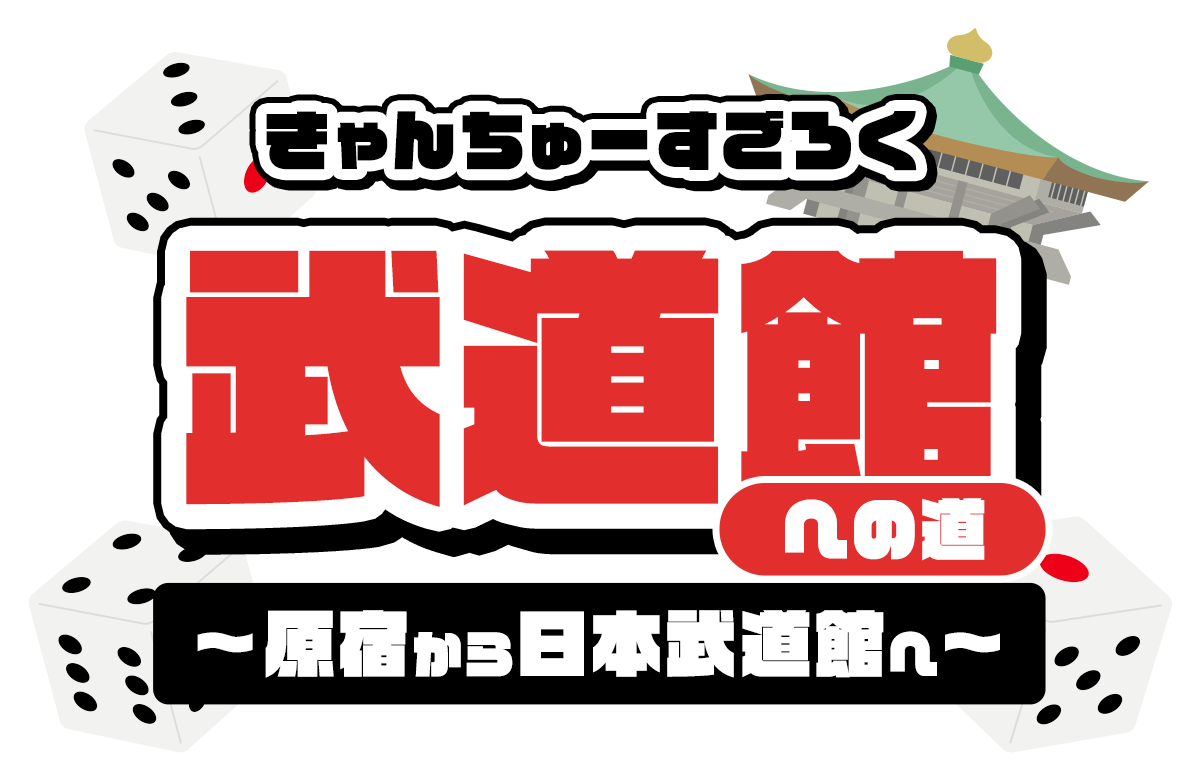 きゃんちゅーすごろく 武道館への道~原宿から日本武道館へ!~